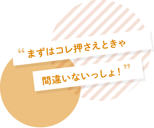 まずはコレ押さえときゃ間違いないっしょ