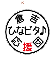 倉吉ひなビタ♪応援団