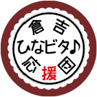 倉吉ひなビタ♪応援団