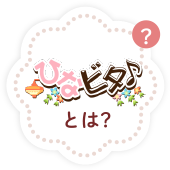 ひなビタ♪とは?