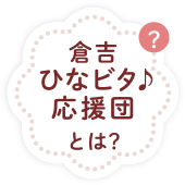 倉吉ひなビタ♪応援団とは?