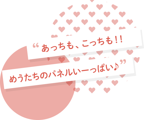 あっちも。こっちも!!めうたちのパネルいーっぱい♪