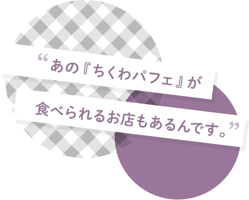 あの『ちくわパフェ』が食べられるお店もあるんです。