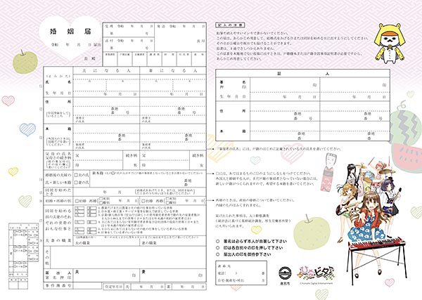 ひなビタ婚姻届